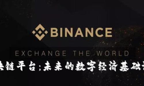 区块链平台:未来的数字经济基础设施