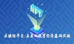 区块链平台：未来的数字