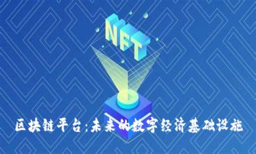 区块链平台:未来的数字经济基础设施