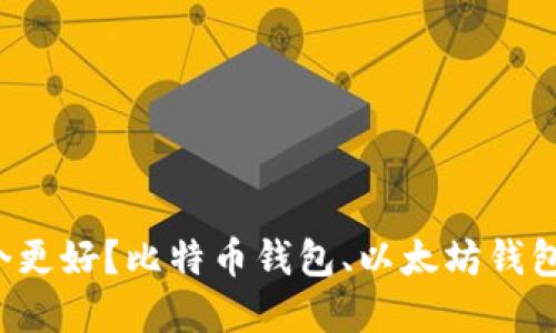 加密货币钱包哪个更好?比特币钱包、以太坊钱包、隐私币钱包比较