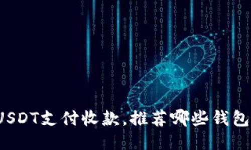 USDT支付收款,推荐哪些钱包?