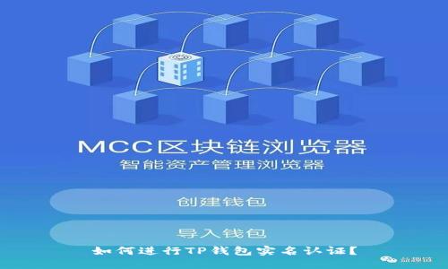 如何进行TP钱包实名认证?