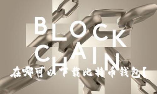 在哪可以下载比特币钱包?