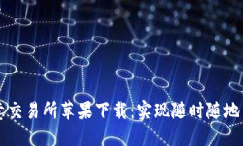 欧意交易所苹果下载:实现随时随地交易