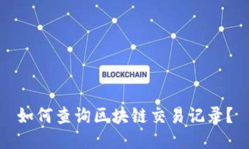 如何查询区块链交易记录?