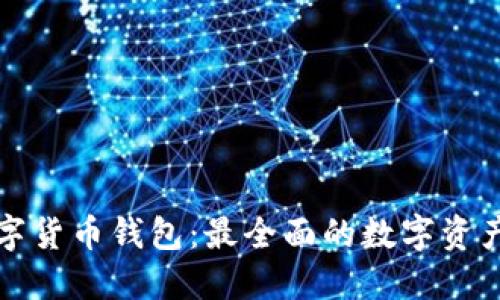 小狐狸数字货币钱包:最全面的数字资产管理工具