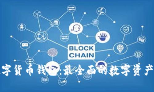小狐狸数字货币钱包:最全面的数字资产管理工具