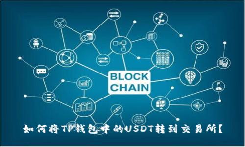 如何将TP钱包中的USDT转到交易所?