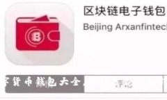 数字货币钱包大全，找到