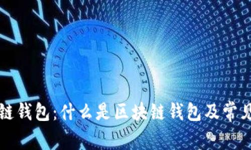 区块链钱包:什么是区块链钱包及常见名称