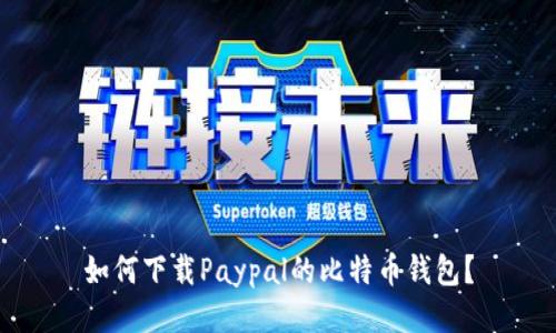 如何下载Paypal的比特币钱包?