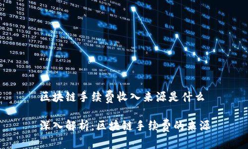 区块链手续费收入来源是什么
深入解析:区块链手续费的来源