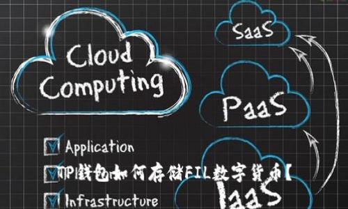 TP钱包如何存储FIL数字货币?