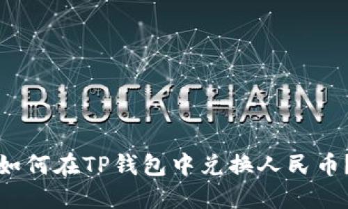 如何在TP钱包中兑换人民币?