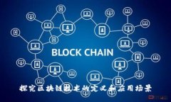 探究区块链技术的定义和