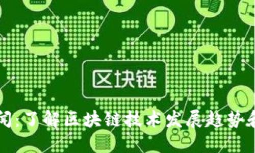 区块链新闻:了解区块链技术发展趋势和应用案例