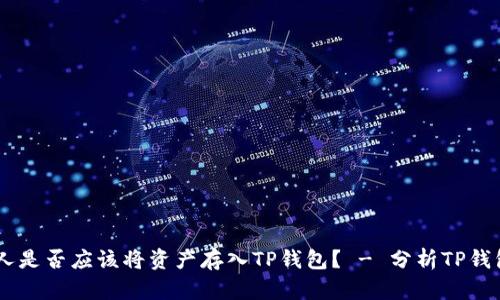 USDT持币人是否应该将资产存入TP钱包? - 分析TP钱包的安全性