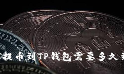 HT提币到TP钱包需要多久到?