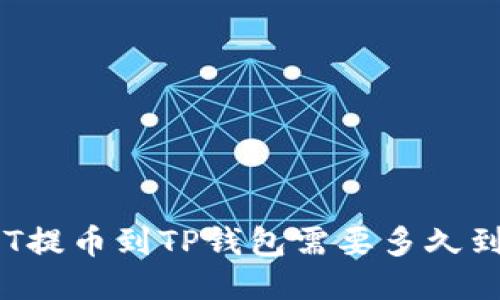HT提币到TP钱包需要多久到?