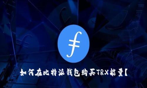 如何在比特派钱包购买TRX能量?