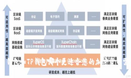 火币钱包和TP钱包哪个更适合您的加密货币需求?