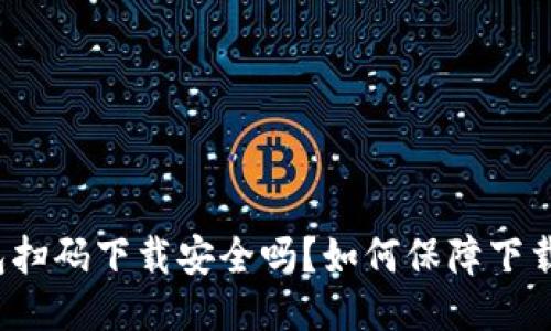 TP钱包扫码下载安全吗?如何保障下载安全?