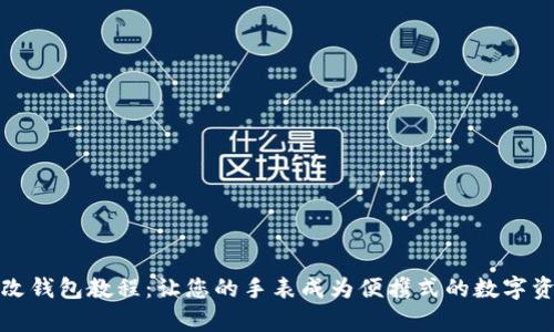 区块链手表改钱包教程:让您的手表成为便携式的数字资产存储设备
