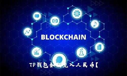 TP钱包如何充入人民币?