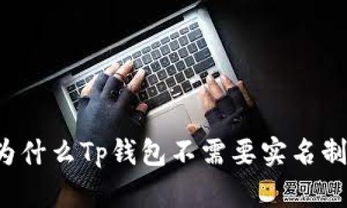 为什么Tp钱包不需要实名制?