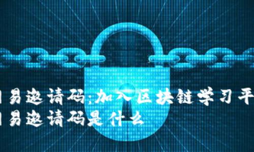 区块链网易邀请码:加入区块链学习平台的入口
区块链网易邀请码是什么