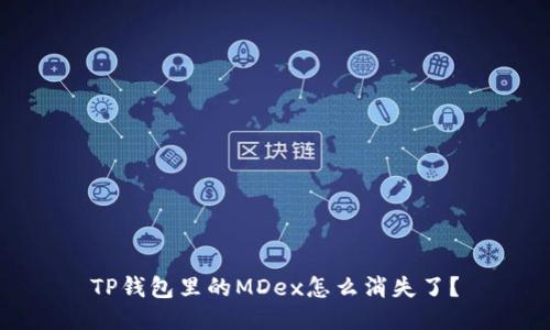 TP钱包里的MDex怎么消失了?