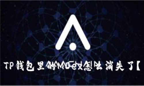 TP钱包里的MDex怎么消失了?