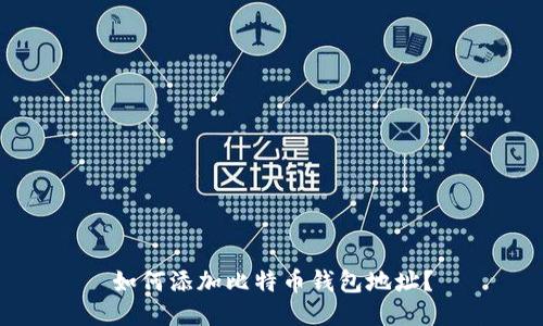 如何添加比特币钱包地址?