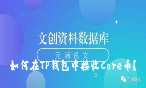 如何在TP钱包中接收Core币?