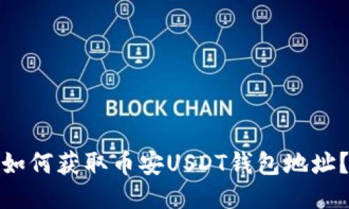 如何获取币安USDT钱包地址?