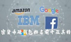 加密货币硬钱包排名前十