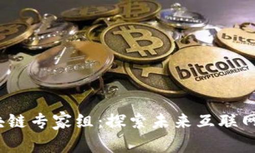 新加坡区块链专家组:探索未来互联网发展趋势