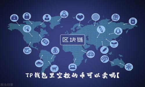 TP钱包里空投的币可以卖吗?