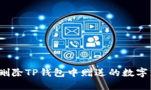 如何删除TP钱包中赠送的数字货币?