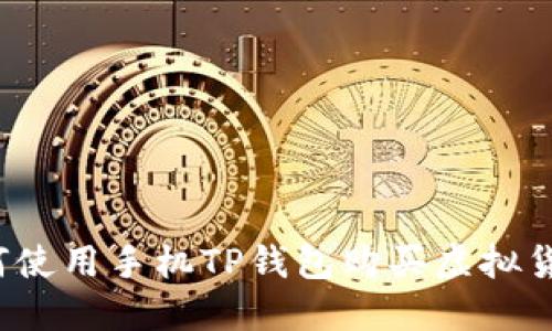 如何使用手机TP钱包购买虚拟货币?
