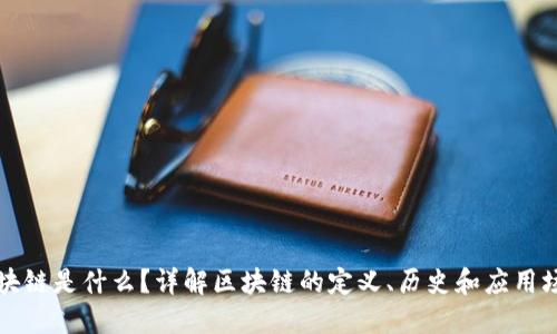 区块链是什么?详解区块链的定义、历史和应用场景