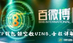  TP钱包领空投UINB，全程详解