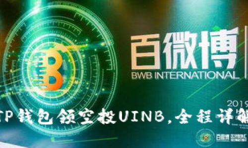 TP钱包领空投UINB,全程详解