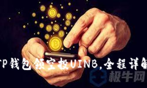 TP钱包领空投UINB,全程详解