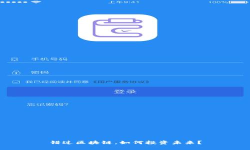 错过区块链,如何投资未来?
