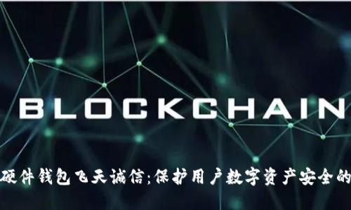 数字货币硬件钱包飞天诚信:保护用户数字资产安全的最佳选择