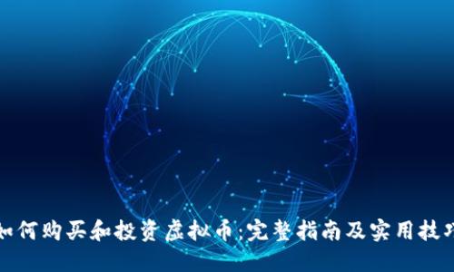 如何购买和投资虚拟币:完整指南及实用技巧