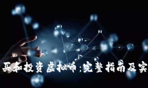如何购买和投资虚拟币:完整指南及实用技巧