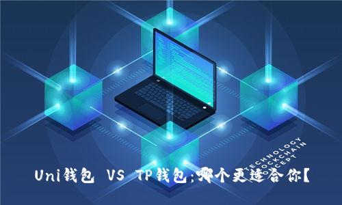 Uni钱包 VS TP钱包:哪个更适合你?