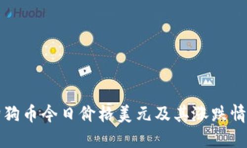 狗狗币今日价格美元及其涨跌情况